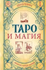 Таро и магия. Диагностика расклады коррекция