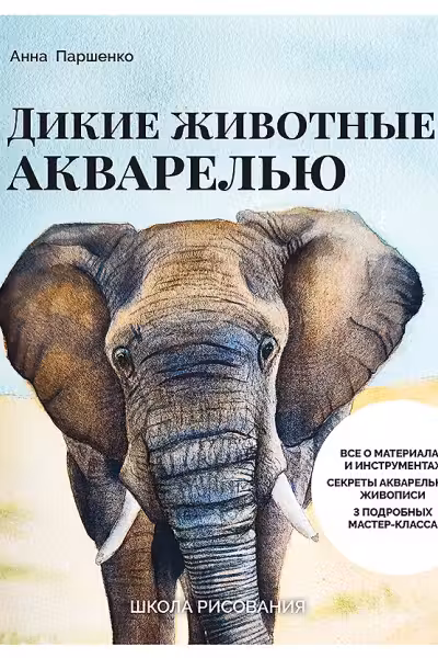 Школа рисования. Дикие животные акварелью