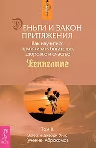 Деньги и Закон Притяжения. Том 2. Как научиться притягивать богатство, здоровье и счастье