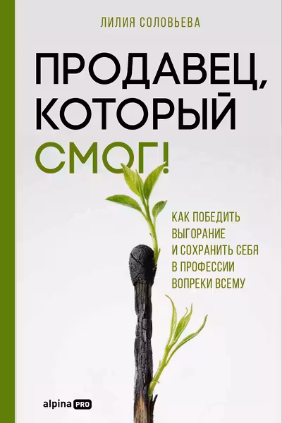 Продавец который смог! Как победить выгорание и сохранить себя в профессии вопреки всему