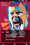 Metallica. Вся правда о группе