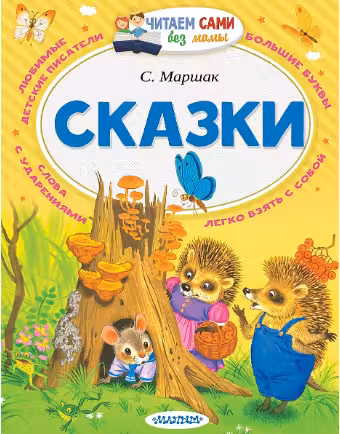 Сказки. Маршак