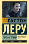 Призрак Оперы. Леру