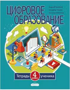 Цифровое образование 4 кл. Тетрадь ученика