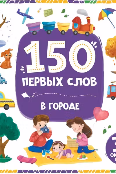 150 первых слов. В городе