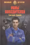 Раны победителей