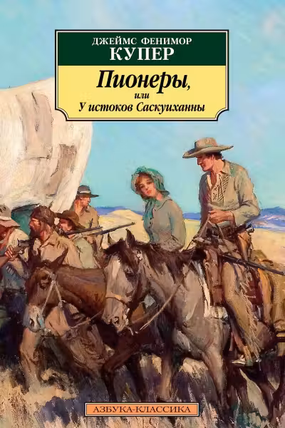 Пионеры, или У истоков Саскуиханны. Купер