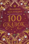100 сказок. Золотая коллекция. Росмэн