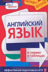 Английский язык в схемах и таблицах