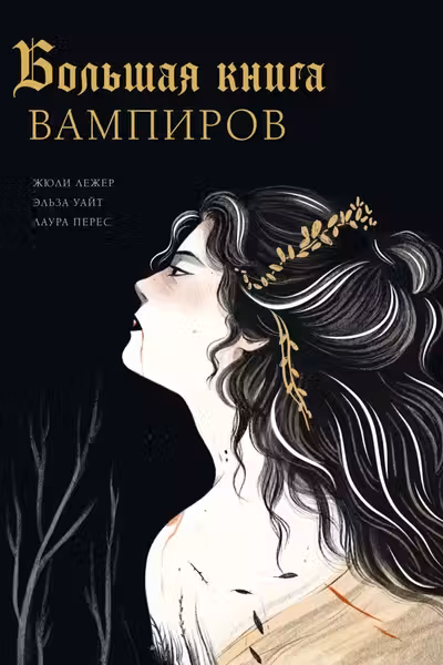 Большая книга вампиров