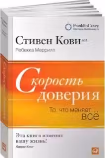 Скорость доверия.То,что меняет всё