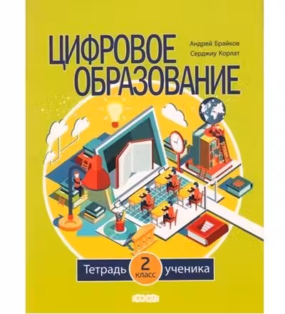 Цифровое образование. Тетрадь ученика. 2 класс