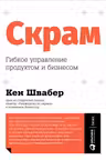 Скрам: Гибкое управление продуктом и бизнесом