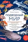 Подводный мир. Большая иллюстрированная энциклопедия