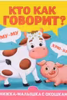 Книжка-малышка с окошками. Кто как говорит?