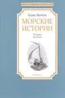 Морские истории. Б. Житков. Чтение-лучшее учение.