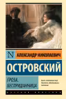 Гроза. Бесприданница