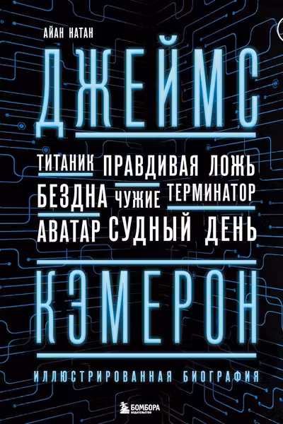 Джеймс Кэмерон. Иллюстрированная биография. От Титаника до Аватара