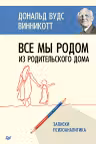 Все мы родом из родительского дома. Записки психоаналитика