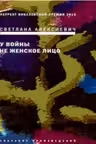У войны не женское лицо
