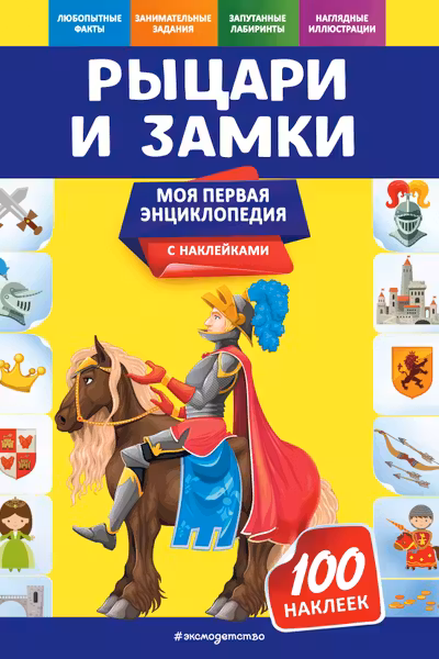 Рыцари и замки