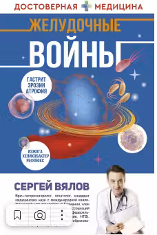 Желудочные войны