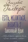 Законный брак