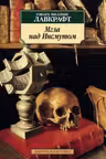 Мгла над Инсмутом