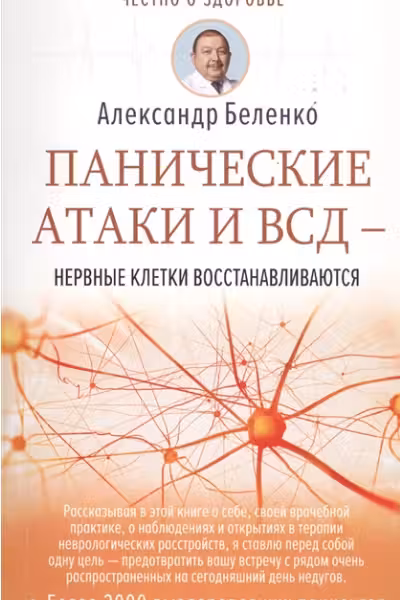 Панические атаки и ВСД — нервные клетки восстанавливаются