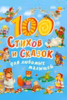 100 стихов и сказок для любимых малышей