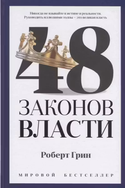 48 законов власти. Грин