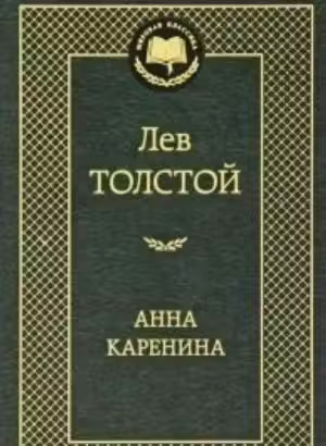 Анна Каренина. Толстой