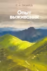 Опыт выживания. Часть-7 . Диагностика кармы