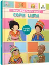 Prima mea carte despre copiii lumii