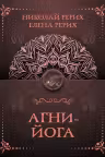 Агни-йога. Рерих