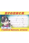 Прописи Учимся писать буквы