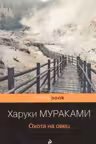 Охота на овец. Мураками