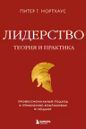 Лидерство. Теория и практика. Профессиональный подход к управлению компаниями и людьми