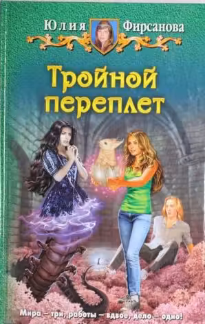 Тройной переплет