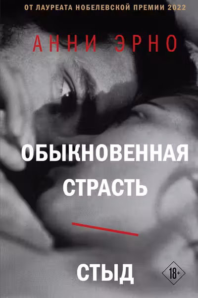 Обыкновенная страсть. Стыд