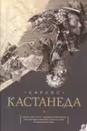 Кастанеда. Том 1. Учение дона Хуана.Отдельная реальность.