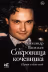 Сокровища кочевника: Париж и далее везде