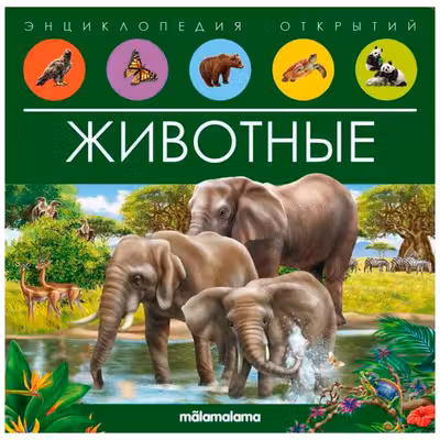 Энциклопедия открытий. Животные