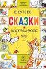 Сказки в картинках