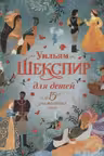 Шекспир для детей. 15 знаменитых пьес