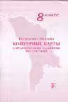 Контурные карты с практическими заданиями по географии 8 класс
