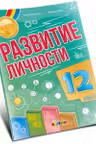 Развитие личности 12 класс