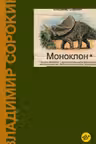 Моноклон