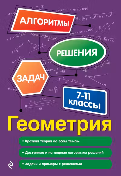 Геометрия. 7-11 классы. Алгоритмы решения задач