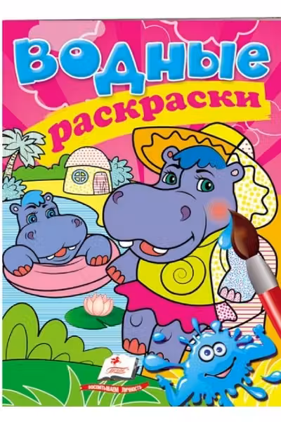 Водные раскраски Бегемотики